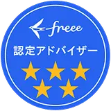 freee 5つ星認定アドバイザー