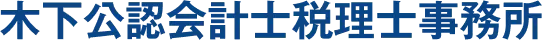 木下公認会計士税理士事務所