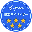 freee 5つ星認定アドバイザー