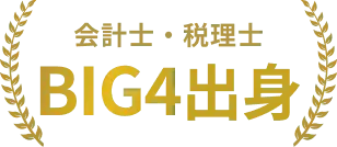 会計士・税理士 BIG4出身