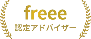 freee 認定アドバイザー