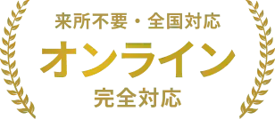 来所不要・全国対応 オンライン完全対応