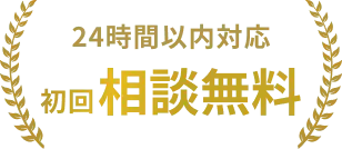 24時間以内対応 初回相談無料