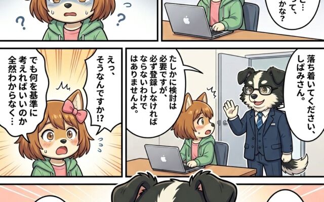 しばみの奮闘記②～インボイス登録ってしたほうがいいの？～